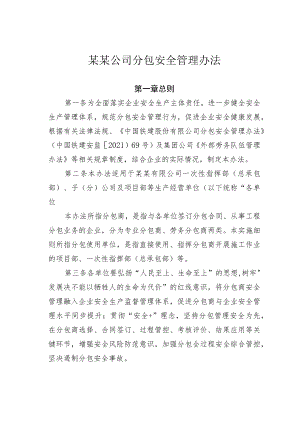 某某公司分包安全管理办法.docx