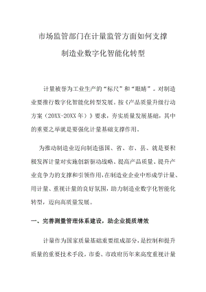市场监管部门在计量监管方面如何支撑制造业数字化智能化转型.docx