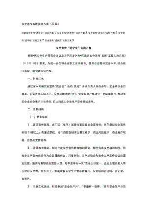安全宣传五进实施方案（5篇）.docx