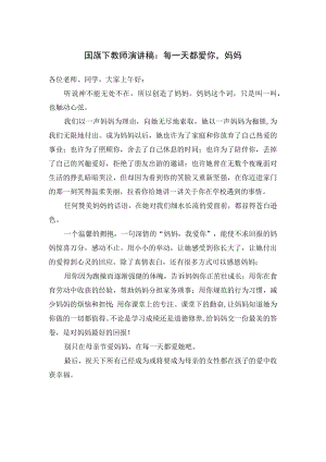 国旗下教师演讲稿：每一天都爱你妈妈.docx