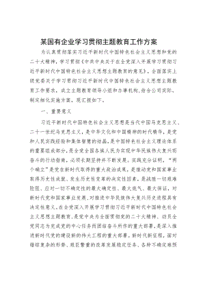 某国有企业学习贯彻主题教育工作方案.docx