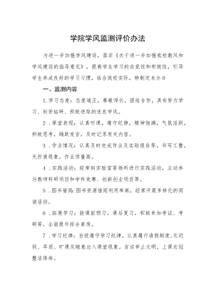 学院学风监测评价办法.docx