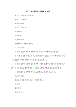 展厅设计制作合同样本3篇.docx