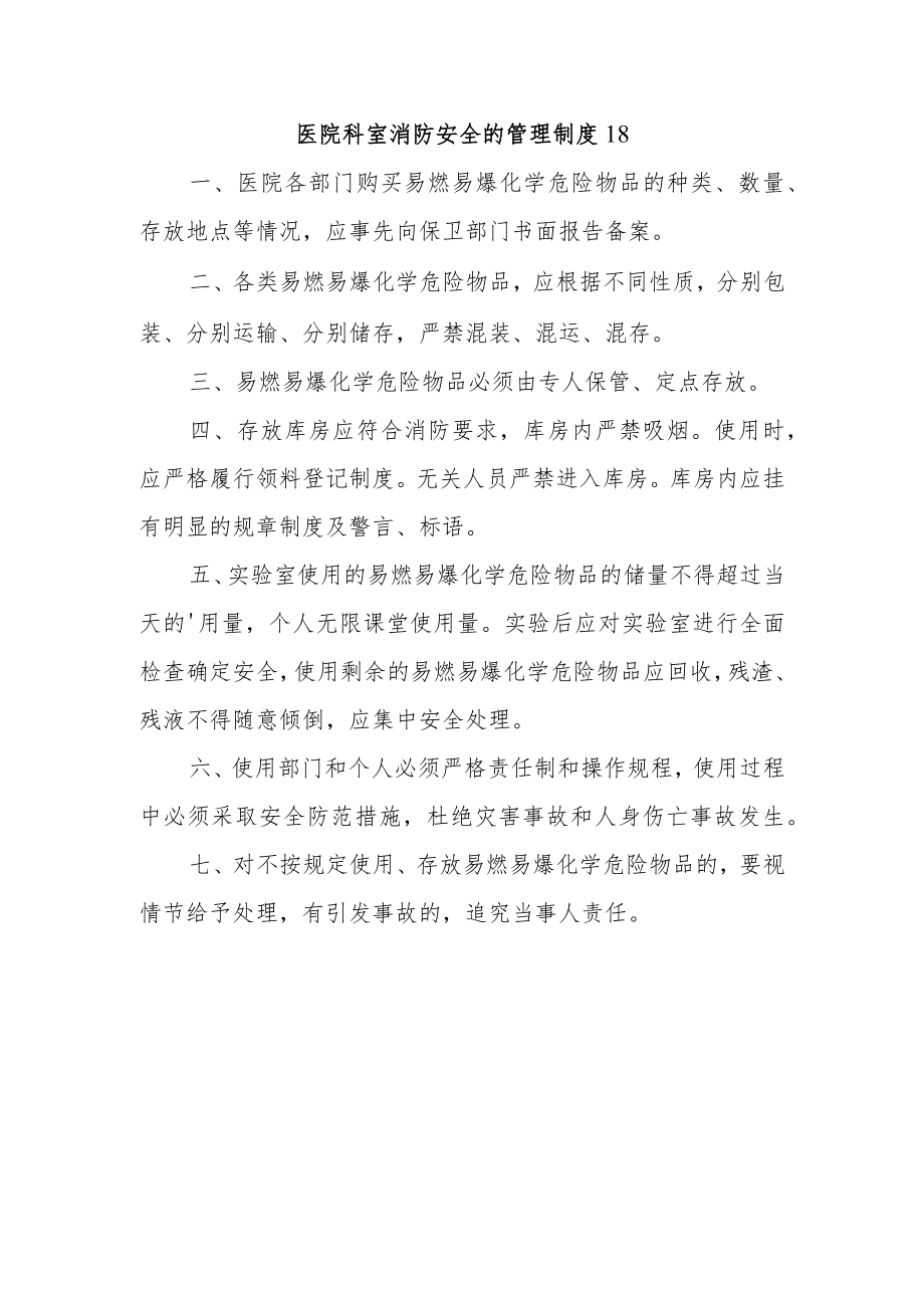 医院科室消防安全的管理制度18.docx_第1页