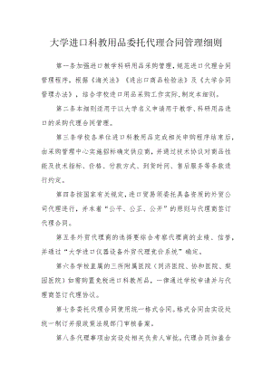 大学进口科教用品委托代理合同管理细则.docx