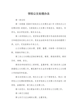 学院公文处理办法.docx