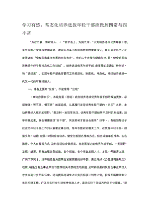 学习有感：常态化培养选拔年轻干部应做到四常与四不常.docx