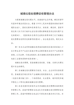 城镇垃圾处理费征收管理办法.docx