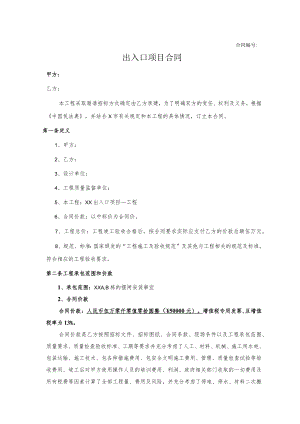 出入口项目合同.docx