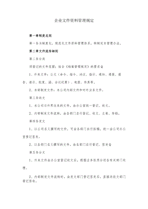 企业文件资料管理规定.docx