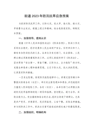街道2023年防汛抗旱应急预案.docx