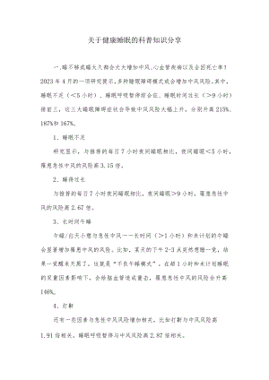 关于健康睡眠的科普知识分享.docx