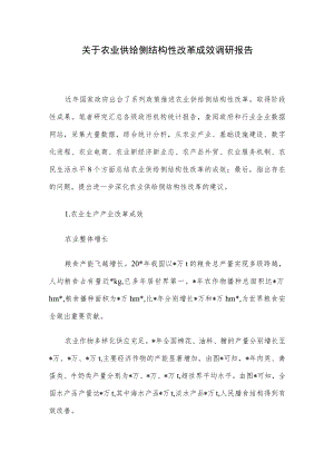 关于农业供给侧结构性改革成效调研报告.docx