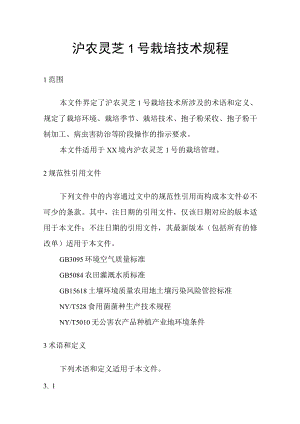 沪农灵芝1号栽培技术规程.docx
