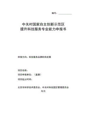 科技服务品牌机构发展申报书（样例）.docx