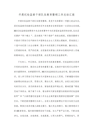 开展纪检监察干部队伍教育整顿工作总结汇报.docx