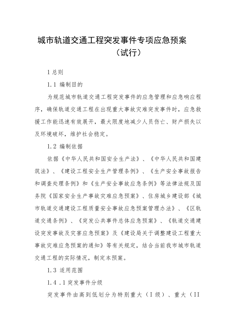 城市轨道交通工程突发事件专项应急预案（试行）.docx_第1页