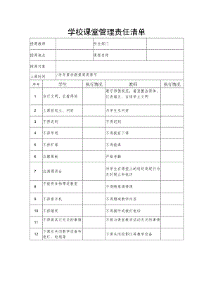 学校课堂管理责任清单.docx