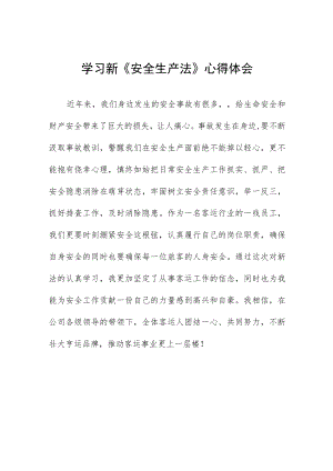 焦化厂车间学习《新安全生产法》学习心得十篇样本.docx