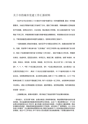 关于市的城市党建工作汇报材料.docx