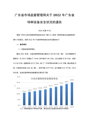 广东省2022年广东省特种设备安全状况.docx