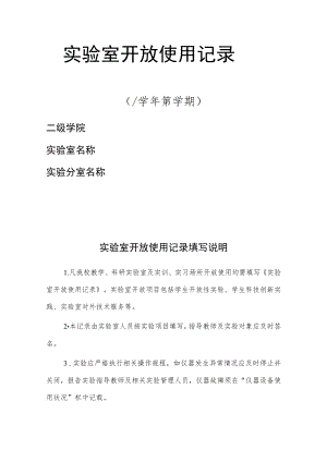 学院实验室开放使用记录表.docx