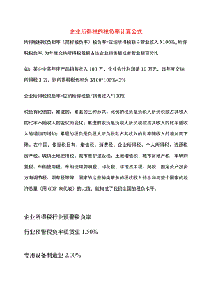 企业所得税的税负率计算公式.docx