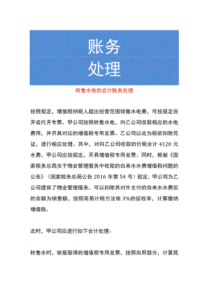 转售水电的会计账务处理.docx