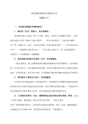 非法期刊特征及鉴别方式（2023年）.docx