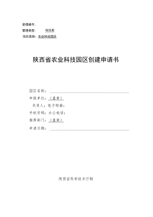 省级农业科技园区申请书、实施方案.docx