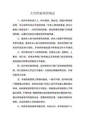 大学档案利用规定.docx