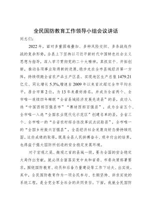 全民国防教育工作领导小组会议讲话.docx