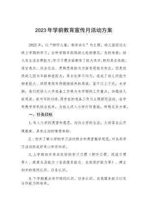 幼儿园学前教育宣传月实施方案及工作总结九篇.docx
