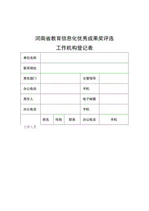 河南省教育信息化优秀成果奖评选工作机构登记表、申请书.docx