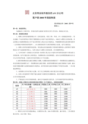 用友软件—()2005区域销售部激励制度.docx