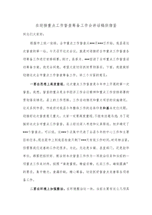 在迎接重点工作督查筹备工作会讲话稿供借鉴.docx