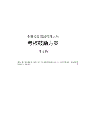 金瀚—金瀚控股高层管理人员激励方案.docx