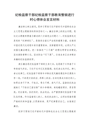 纪检监察干部纪检监察干部教育整顿进行时心得体会发言材料.docx