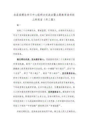 在县委理论学习中心组研讨交流会暨主题教育读书班上的发言(共二篇).docx