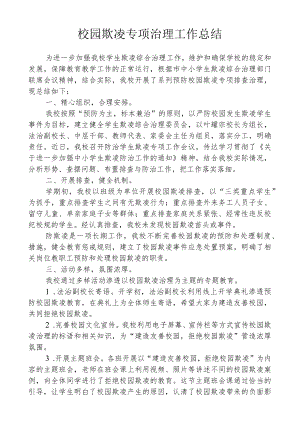 校园欺凌专项治理工作总结.docx
