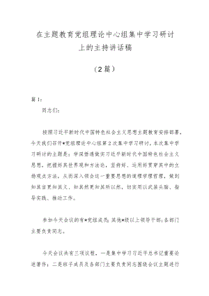 （2篇）在主题教育党组理论中心组集中学习研讨上的主持讲话稿.docx
