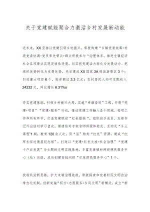 关于党建赋能聚合力激活乡村发展新动能.docx