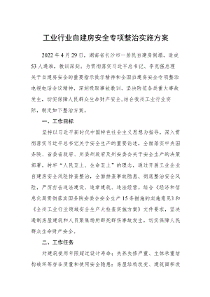 工业行业自建房安全专项整治实施方案.docx