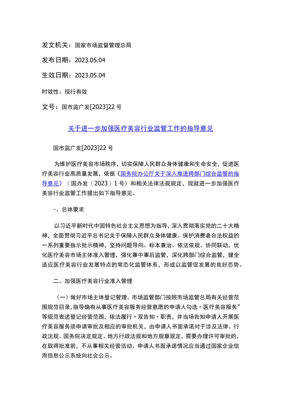 关于进一步加强医疗美容行业监管工作的指导意见.docx_第1页