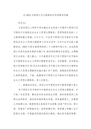 在2023年集团公司主题教育动员部署讲话稿.docx
