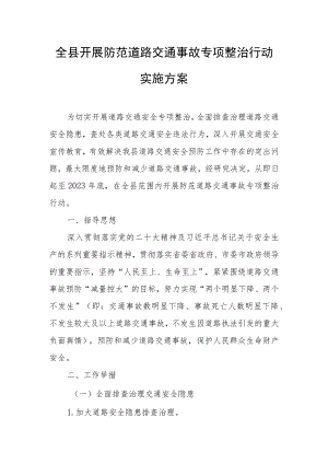 全县开展防范道路交通事故专项整治行动实施方案.docx