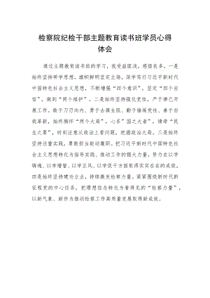 检察院纪检干部主题教育读书班学员心得体会.docx