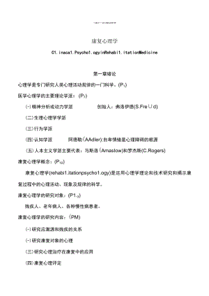 康复心理学―按章节顺序重点知识总结.docx