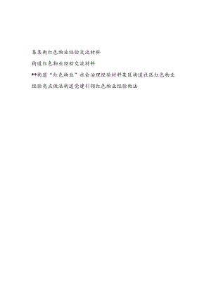 街道“红色物业”(社会治理)经验亮点做法交流材料5篇.docx