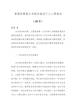 （10篇）某国有集团公司岗位培训个人心得体会.docx